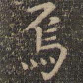 柳公權(quán)寫的楷書焉