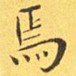 王宠写的楷书焉