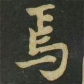 趙孟頫寫的楷書焉
