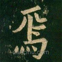 歐陽詢寫的楷書焉