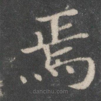 宋高宗寫的楷書焉