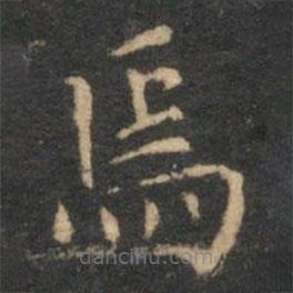 揭傒斯寫的楷書焉