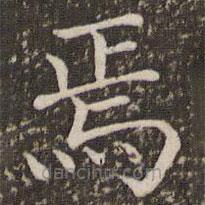 褚遂良寫的楷書焉