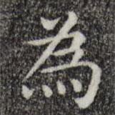 唐朝人寫的楷書焉