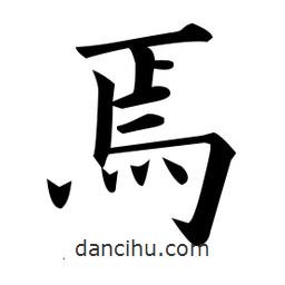 黃自元寫的楷書焉
