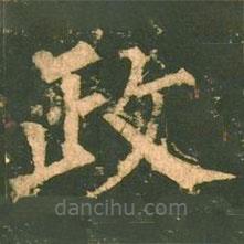 柳公权写的楷书政