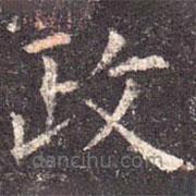 孔颖达碑写的楷书政