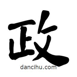 何紹基寫的楷書政