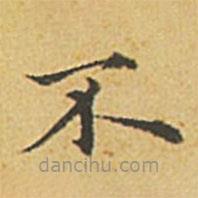 赵孟頫写的楷书不