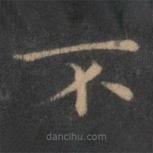 王羲之寫的楷書不