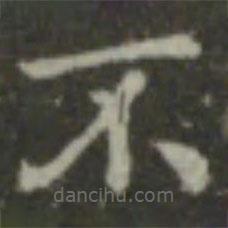 智永寫的楷書不