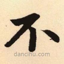 赵孟頫写的楷书不