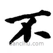 何紹基寫的楷書不
