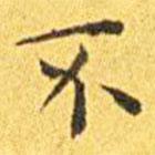 王寵寫的楷書不