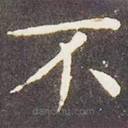 王獻(xiàn)之寫(xiě)的楷書(shū)不