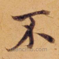 沈度写的楷书不