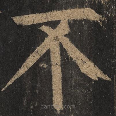 颜真卿写的楷书不