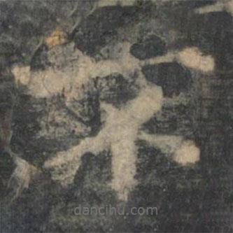 鐘繇寫(xiě)的楷書(shū)不