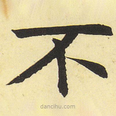 鄧石如寫的楷書不