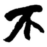 趙之謙寫的楷書不