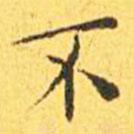 王寵寫的楷書不