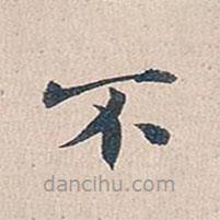 傅增湘写的楷书不