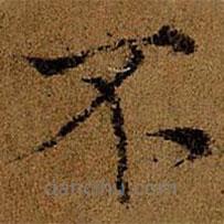 張雨寫(xiě)的楷書(shū)不
