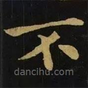 鐘繇寫(xiě)的楷書(shū)不
