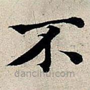 豐坊寫(xiě)的楷書(shū)不