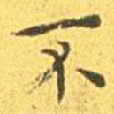 王寵寫的楷書不