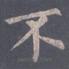 裴休寫(xiě)的楷書(shū)不