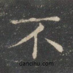 王羲之寫的楷書不