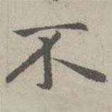 趙孟頫寫的楷書不