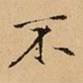 文柟寫的楷書不