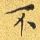 王寵寫的楷書不