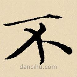 文征明寫的楷書不