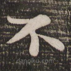 蘇軾寫的楷書不
