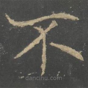 褚遂良寫的楷書不