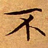 文征明寫的楷書不