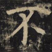 吳通微寫(xiě)的楷書(shū)不
