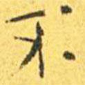 王寵寫的楷書不
