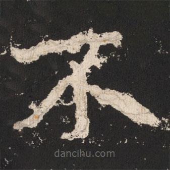 鄭道昭寫(xiě)的楷書(shū)不