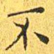 王寵寫(xiě)的楷書(shū)不