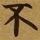 劉弘珪寫的楷書不