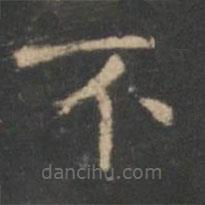 王羲之写的楷书不