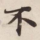 碣石調幽蘭第五寫的楷書不