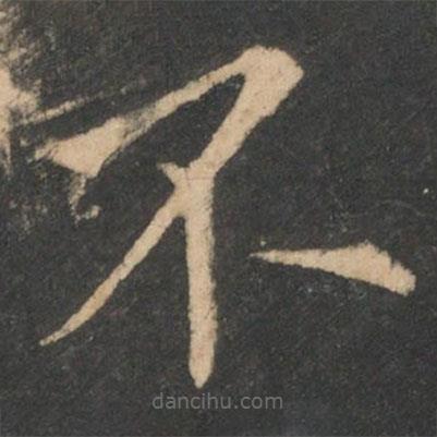 歐陽詢寫的楷書不