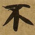 刘弘珪写的楷书不