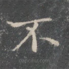 王羲之寫的楷書不