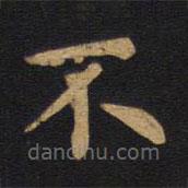 歐陽(yáng)詢(xún)寫(xiě)的楷書(shū)不